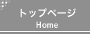 トップページ