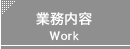 業務内容