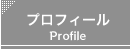 プロフィール