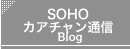 SOHOカアチャン通信